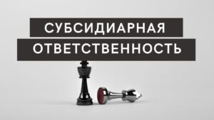 Субсидиарная ответственность