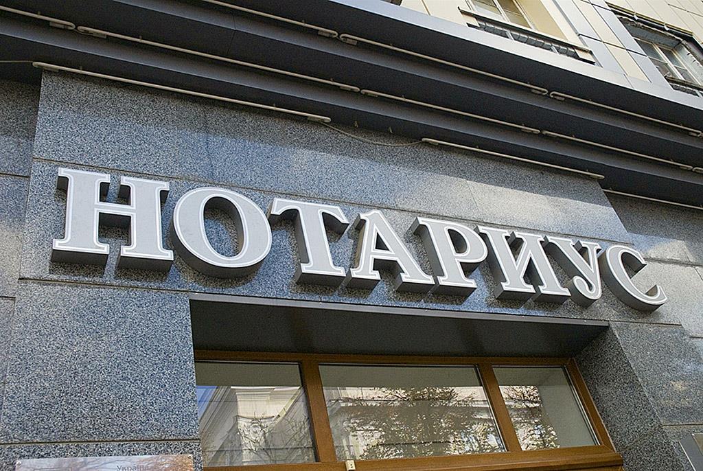 Нотариус