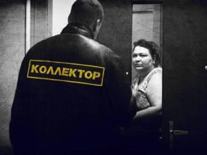 Коллектор. Взыскание долгов.