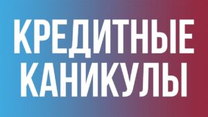 Кредитные каникулы