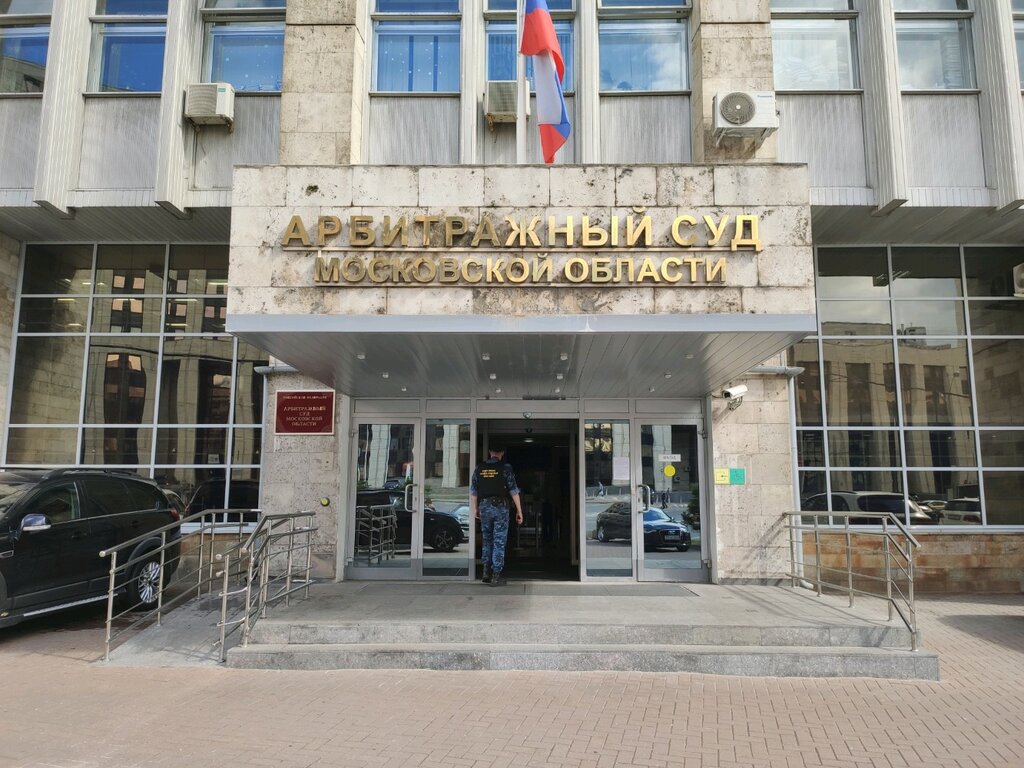 Арбитражный суд Московской области Арбитражный суд Московской области