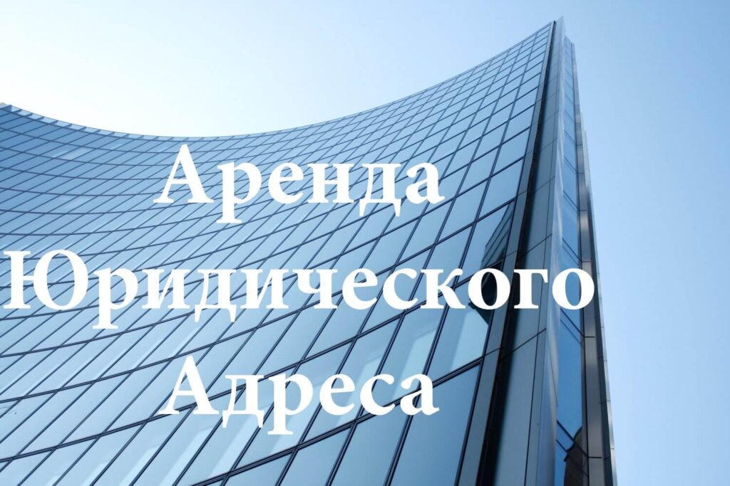 Недостоверность сведений в ЕГРЮЛ при аренде юридического адреса Недостоверность сведений в ЕГРЮЛ при аренде юридического адреса