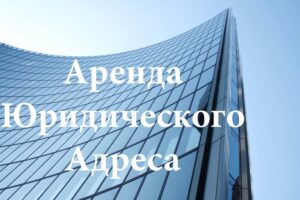 Недостоверность сведений в ЕГРЮЛ при аренде юридического адреса