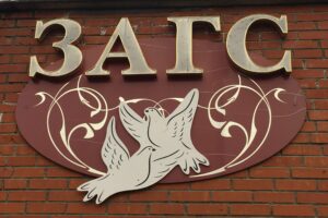 ЗАГС - государственный орган записи актов гражданского состояния