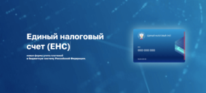 ЕНС - Единый налоговый счет