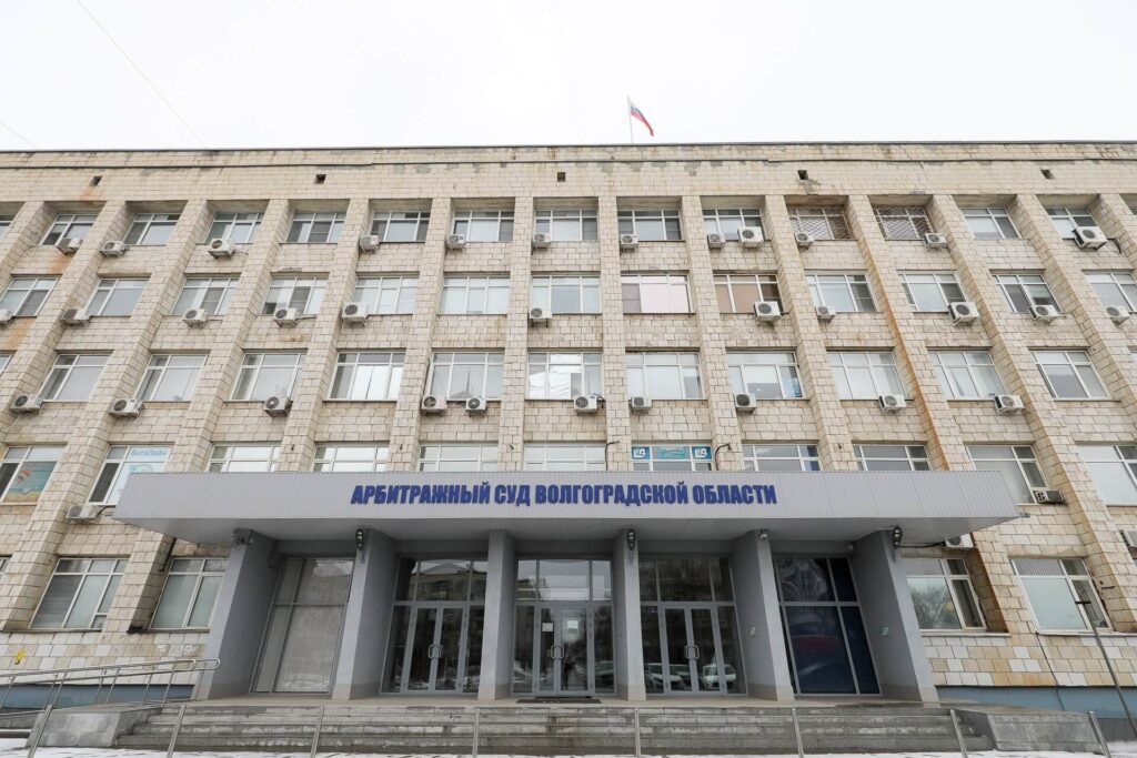 Арбитражный суд Волгоградской области Арбитражный суд Волгоградской области