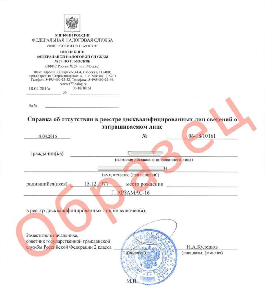 Справка об отсутствии в Реестре дисквалифицированных лиц Справка об отсутствии в Реестре дисквалифицированных лиц