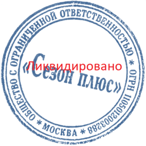 Упрощенный порядок ликвидации юридического лица pechat_likvidaciya