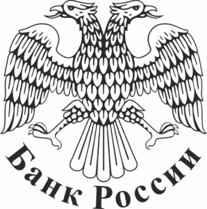 Банк России (ЦБ РФ - Центральный Банк Российской Федерации)